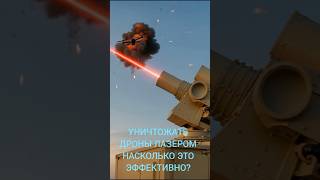 Израильская лазерная установка Iron Beam для борьбы с дронами. Насколько она эффективна? #дроны