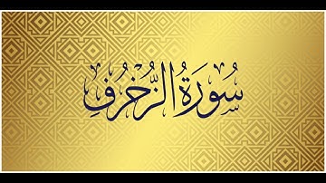 Surah Al Zukhruf -043 | Mishary Alafasy | سورة الزخرف | الشيخ مشاري راشد العفاسي