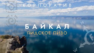 Авторское путешествие по Байкалу с командой 