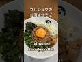 台湾まぜそばマルショウ Taiwanese mixed noodles Japan travel 日本旅286