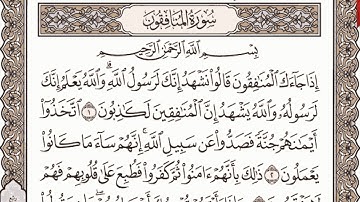 سورة المنافقون مكتوبة الشيخ إبراهيم الأخضر