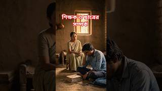 শিক্ষক ও ছাত্র | শিক্ষা মূলক গল্প #spiritualbangla #story #educational #shorts #shortvideo