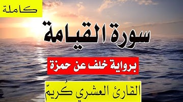 سورة القيامة برواية خلف عن حمزة| القارئ العشري كُريّم Surat Al-Qiyamah