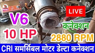 10 HP 3 phase C.R.I submersible motor delta connection in hindi (3 फेस c.r.i समर्सिबल मोटर कनेक्शन )