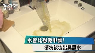 水管比想像中髒! 清洗後流出臭黑水