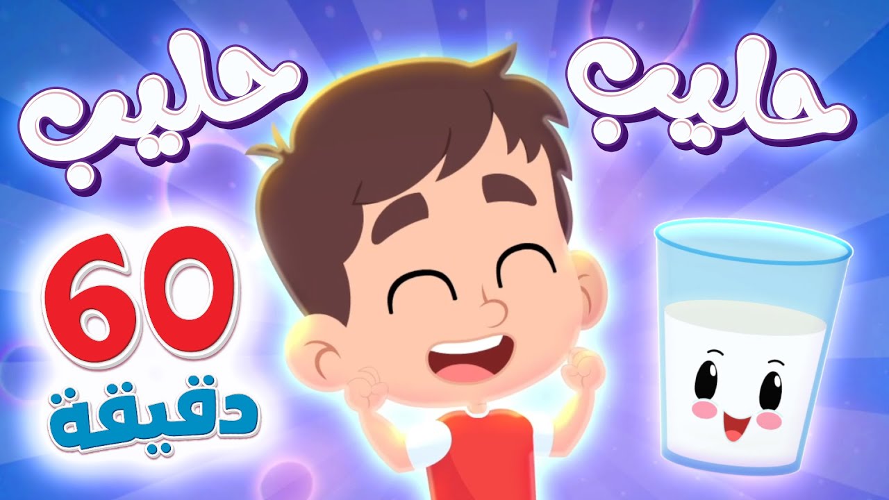 أغنية اشربوا الحليب ومجموعة اغاني الاطفال | قناة هدهد - Hudhud