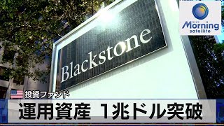 米投資ファンド　運用資産 1兆ドル突破【モーサテ】（2023年7月21日）