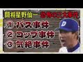 立浪和義が語る星野仙一事件簿