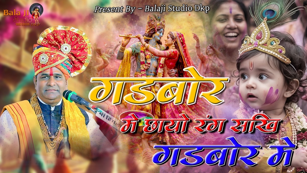 होली स्पेशल/गढबोर में छायो रंग सखी/जगदीशजीवैष्णव/New D.j Remix Bhajan/बामण टूकडा लाईव/B.S.DKP/2026/