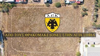 ΑΕΚ από τους Θρακομακεδόνες στην Αγιά Σοφιά. Εδώ χτυπούσε η καρδιά της ΑΕΚ για 32 χρόνια. Up Drones