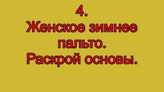 4.  Женское зимнее пальто.  Раскрой основы.