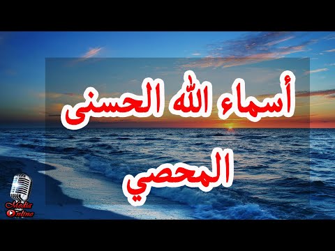 شرح أسم المحصي من أسماء الله الحسنى من كتاب أبي القاسم عبد الكريم القشيري و الدكتور محمد النابلسي