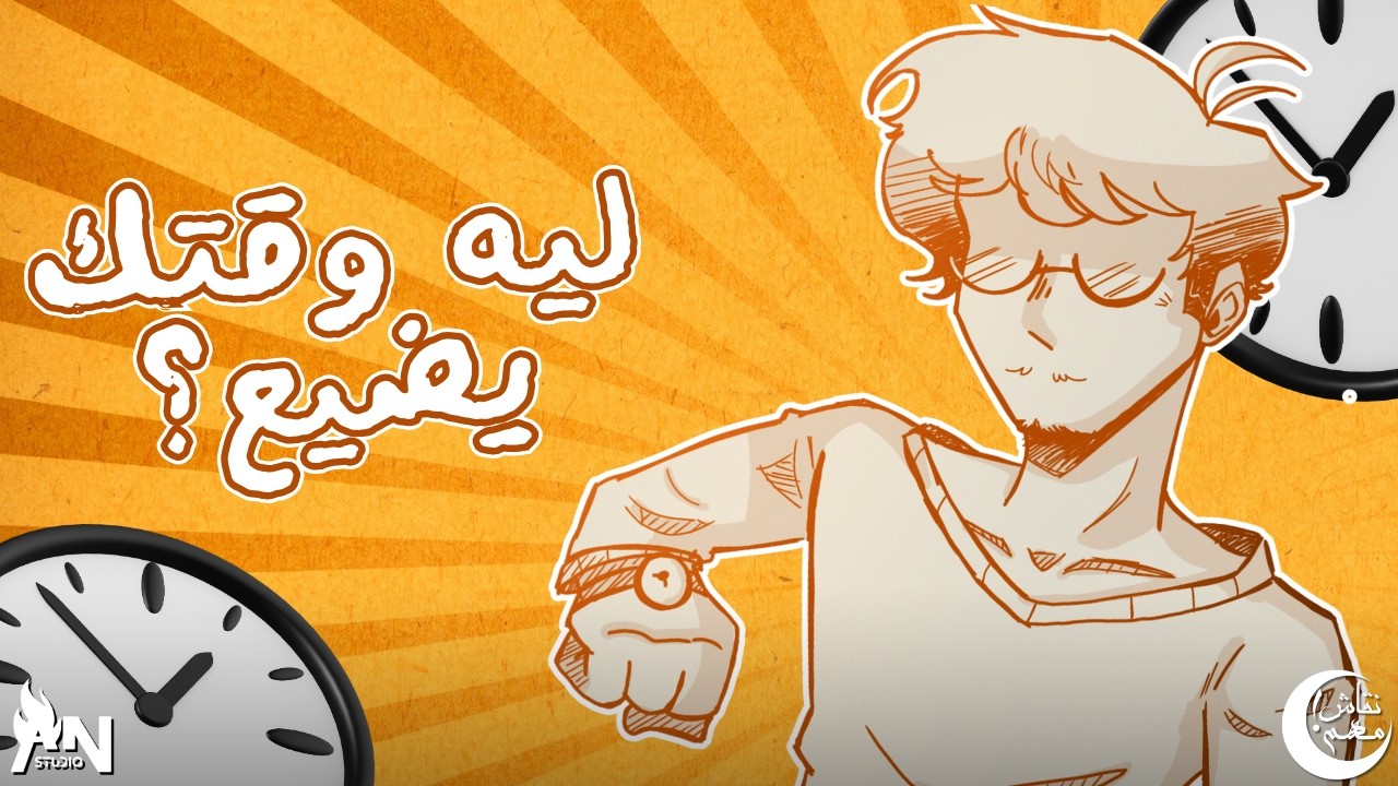 ليه وقتك يضيع؟