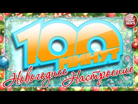 ЛУЧШИЕ НОВОГОДНИЕ ПЕСНИ ❄ 100 МИНУТ С НОВОГОДНИМИ ХИТАМИ ❄