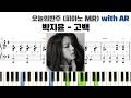박지윤 - 고백 피아노 반주 with AR | piano sheet | cover | ピアノ楽譜 | 악보 | kpop