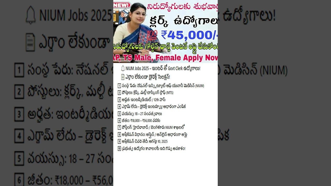 🔔 NIUM Jobs 2025 &ndash; ఇంటర్ తో Govt Clerk ఉద్యోగాలు!📄 ఎగ్జాం లేకుండా డైరెక్ట్ సెలక్షన్!