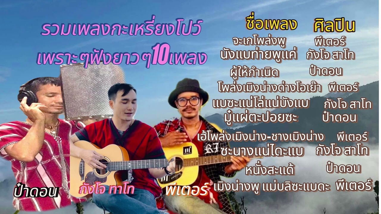 รวมเพลงกะเหรี่ยงโปว์ พีเตอร์&กังโจสาโท&ป๋าดอน