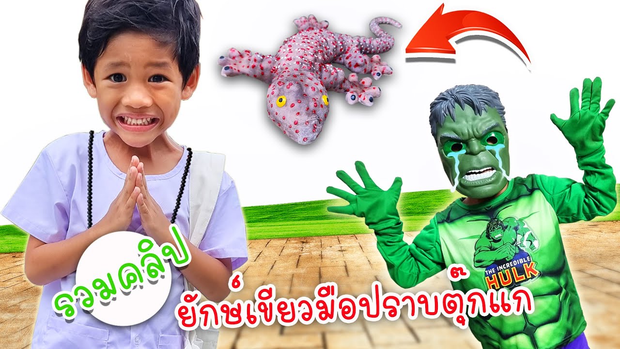 รวมคลิป ยักษ์เขียวมือปราบตุ๊กแก | โอ้นายช็อต