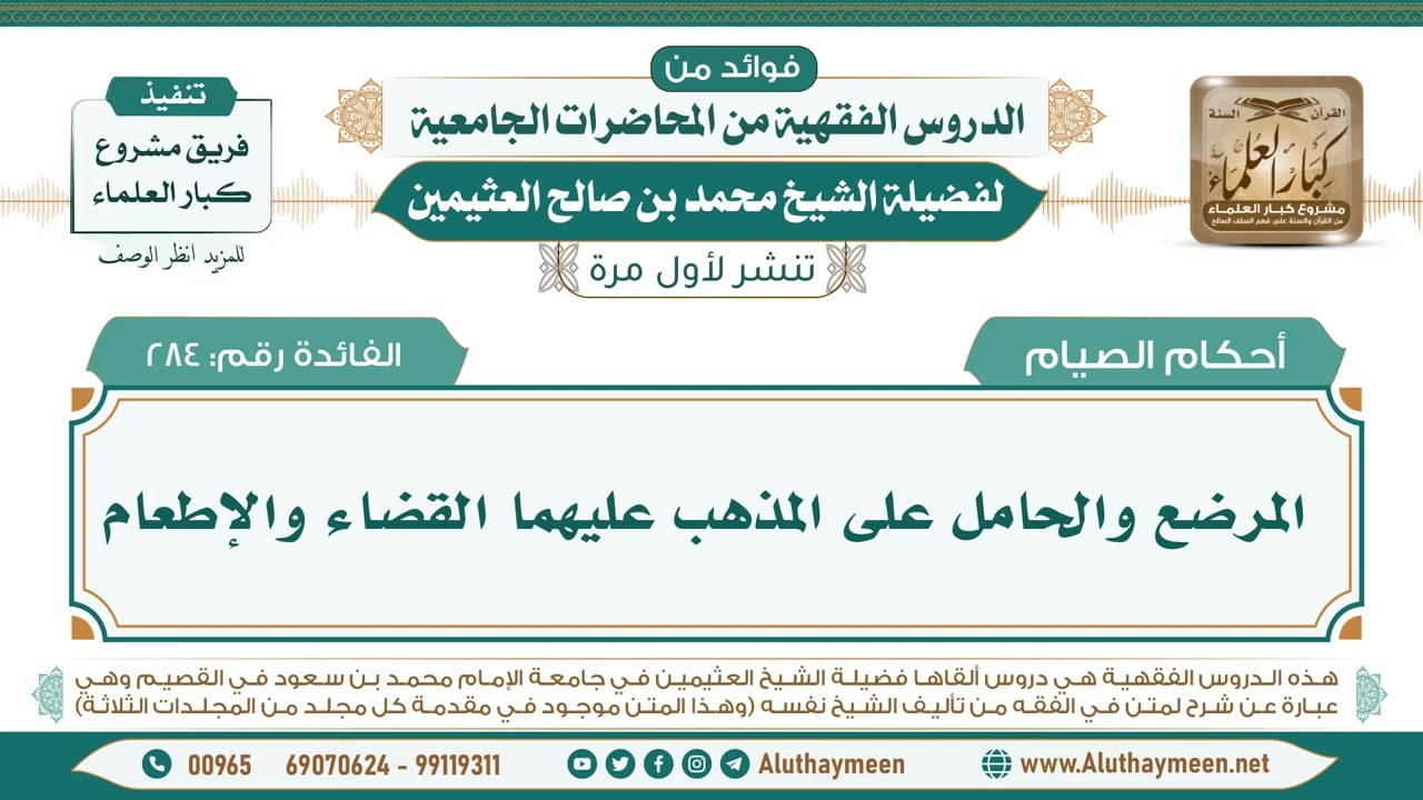 284- المرضع والحامل على المذهب عليهما القضاء والإطعام II ابن عثيمين