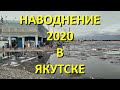 Наводнение в Якутске 2020.