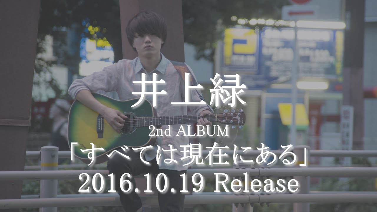 井上緑 - 2nd ALBUM「すべては現在にある」全10曲トレーラー映像 - YouTube