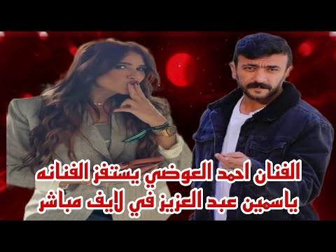 يلا بينا الفنان احمد العوضي يستفز الفنانه ياسمين عبد العزيز في لايف مباشر