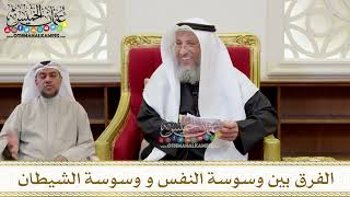        الفرق بين وسوسة النفس ووسوسة الشيطان   عثمان الخميس سمعها
