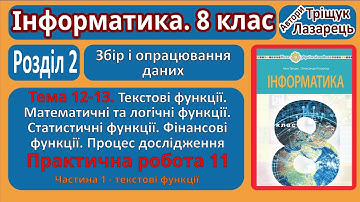 Тема 12-13. Текстові, математичні, логічні, статистичні, фінансові функції Частина 1 | 8 клас|Тріщук
