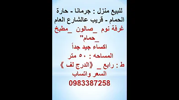 للبيع منزل جرمانا حارة الحمام قريب عالشارع العام عقارات سوريا Shorts 