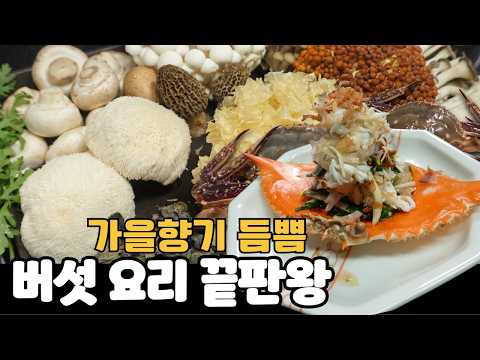 평범한 마트 버섯 10가지가 카이세키 요리로 바뀌는 일식당의 비밀 (ft. 꽃게)