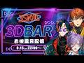 【3D】いらっしゃいませ！3SKM BARへようこそ！