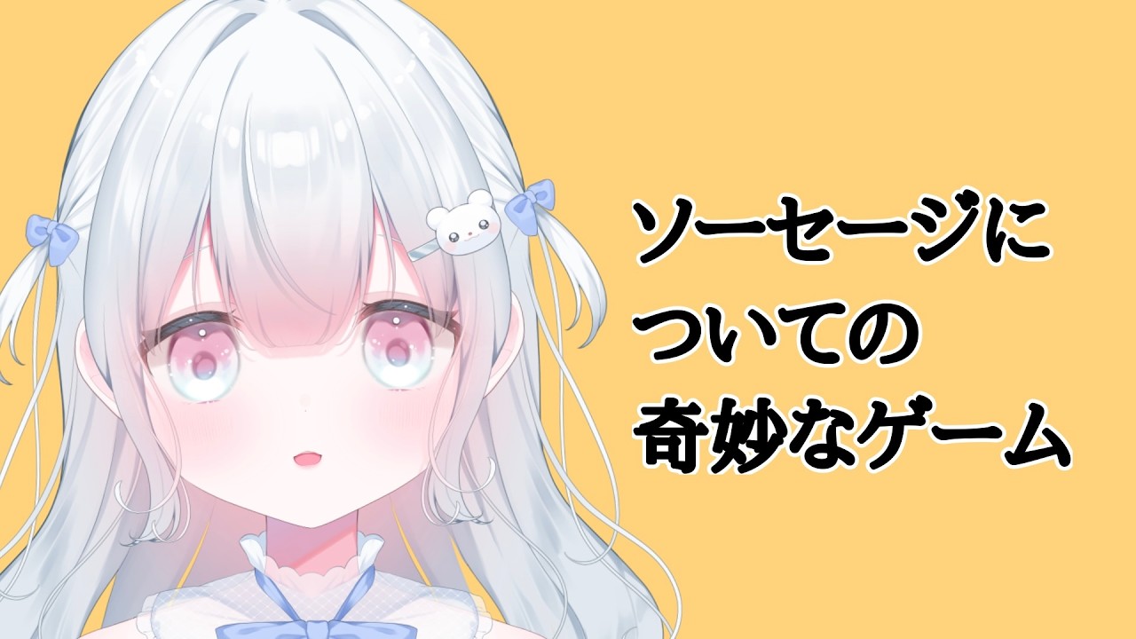 ソーセージについての奇妙なゲーム 【#新人vtuber 　#ゲーム配信 】#chill