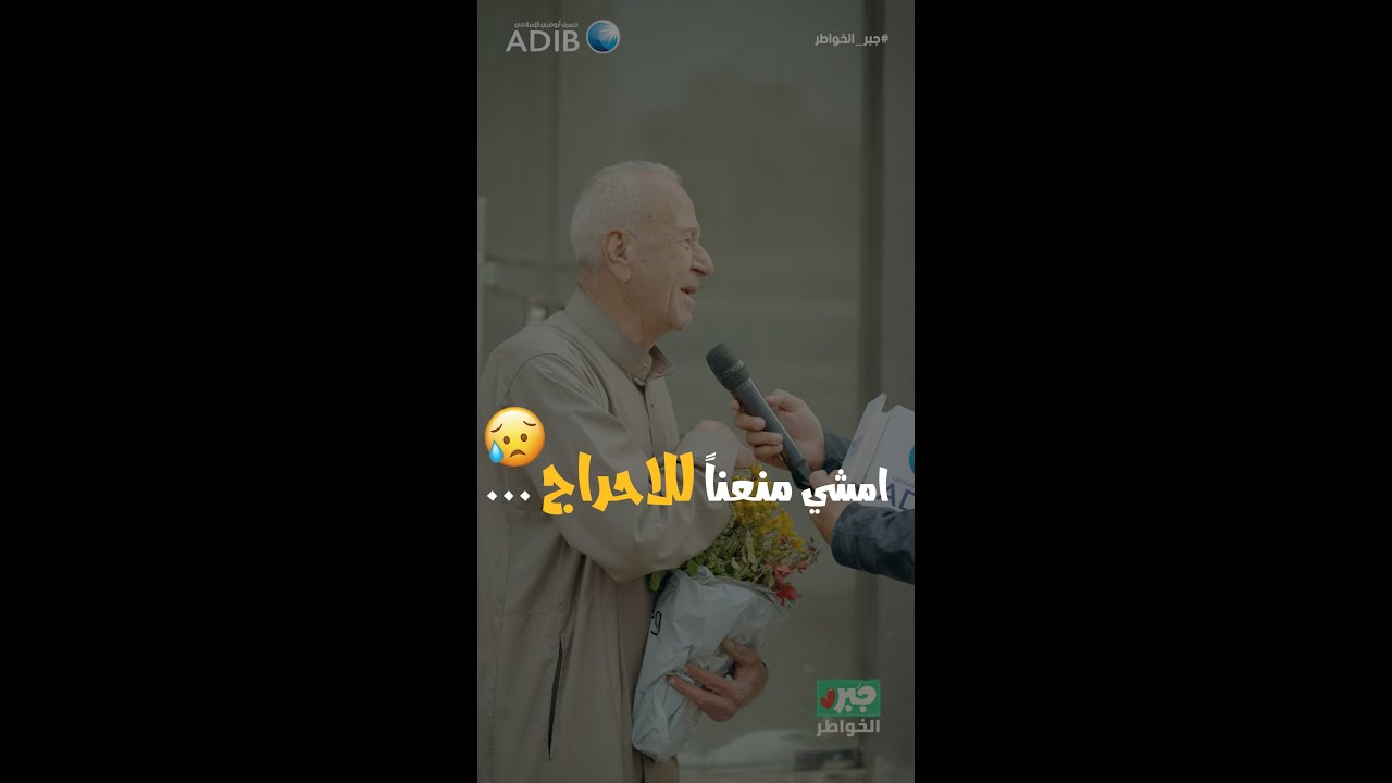 مذيع الشارع | جبر الخواطر |امشي منعنا للإحراج...