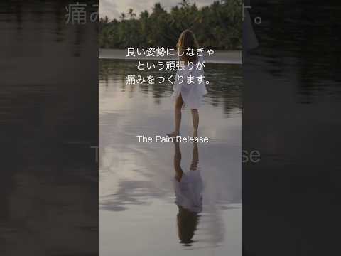 【良い姿勢の罠】 #慢性痛 #腰痛 #姿勢 #自律神経 #bpsモデル