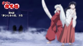 半妖の夜叉姫｜8話「夢ひらきの罠」｜予告