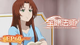 🌟ENG SUB | Versatile Mage EP 60 (Season 5 EP 12) | Yuewen Animation