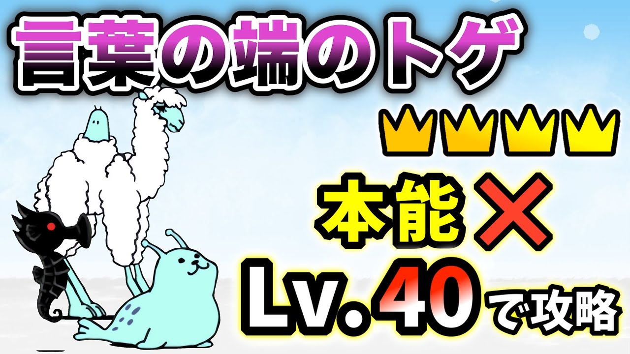にゃんこ大戦争言葉の端のトゲ】にゃんこ大戦争]速攻26秒 言葉の