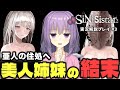 ある美人姉妹シスターたちの結末...約束された最高の神ゲー『シニシスタ2』# ４｜【シニシスタ/SiNiSistar2】【ボイスロイド実況】