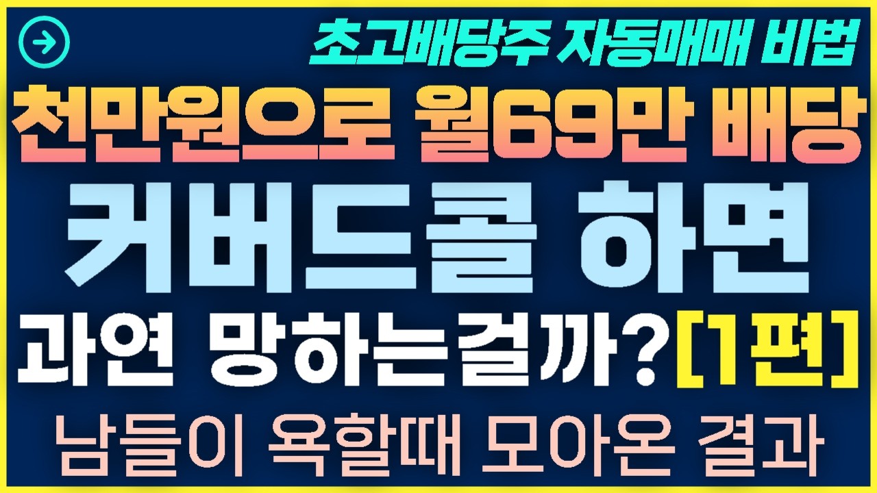[1탄-030][1편]고배당주 커버드콜 하면 과연 망하는걸까 남들이 욕할때 모으세요