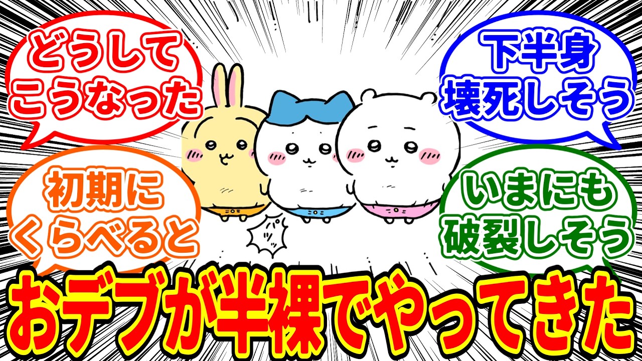【ちいかわ】とんでもないおデブがやってきた…タイトなズボンに体をねじ込む白いヤツに対する　ちいかわ愛好家たちの反応集【1107最新話】