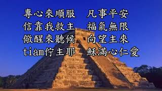 我心大歡喜,主站身邊 韓文--台語 聖詩480 聖詩538