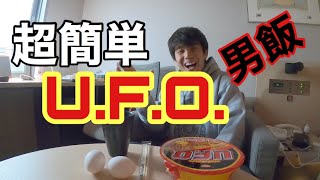 料理ができない男の超簡単レシピ。【U.F.O.】をさらにおいしく食べる方法