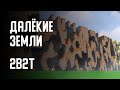 2B2T - ПОСТРОИЛ ДАЛЁКИЕ ЗЕМЛИ