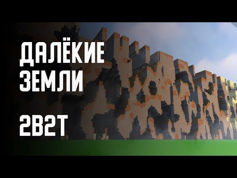 Видео: 2B2T - ПОСТРОИЛ ДАЛЁКИЕ ЗЕМЛИ