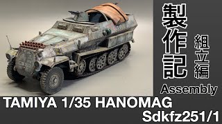 #43 [戦車 プラモデル] タミヤ　ハノマーク製作記　前編　組み立て、工作まで！　TAMIYA HANOMAG production note assembly!