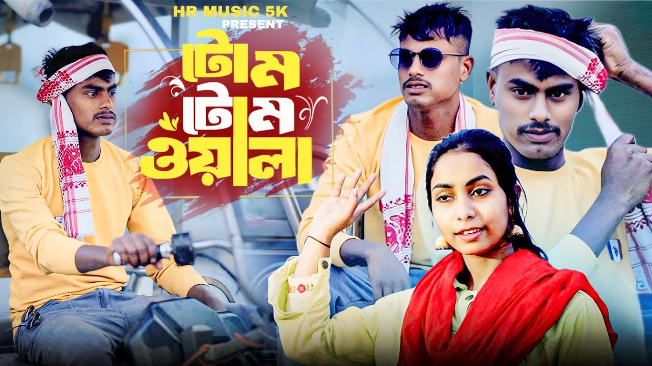 টম টম ওলা  || Tom Tom Wala New Song