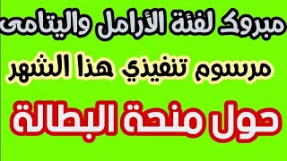 خبر سار لفئة #اليتامى  للاستفادة من #منحة_البطالة /300 مليار لتمديد الاستفادة من #المنحة