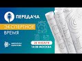 «Экспертное время»: новости компании «Совэлмаш» с участием Дмитрия Александровича Дуюнова