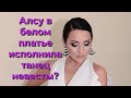 Алсу в белом платье исполнила танец невесты