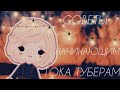 🐯☁️СОВЕТЫ НАЧИНАЮЩИМ ТОКА ТУБЕРАМ☁️🐯/ тока бока